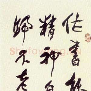 近现代 沈延毅 行书《行书轴》