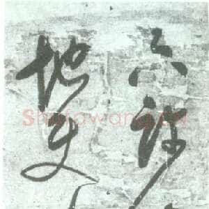 明代 释担当 草书《只许山僧来作枕 不容天地使人忙》