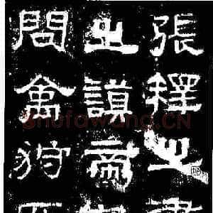 怎样临习《张迁碑》唐亮