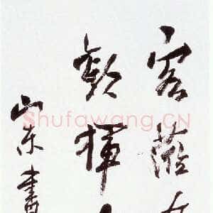 近现代 沈延毅 行书《书俚句轴》
