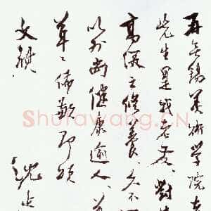 近现代 沈延毅 行书《手札》
