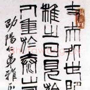 近现代齐白石篆书立轴