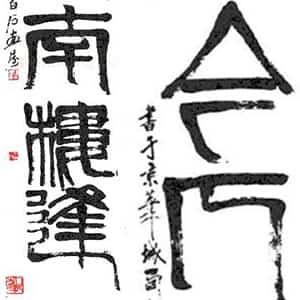 近现代齐白石篆书五言联