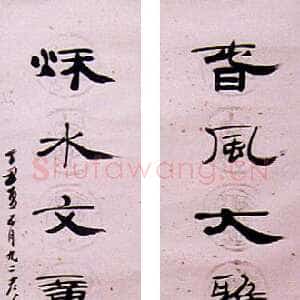 近现代钱君匋《隶书七言联》
