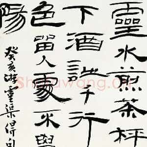 近现代钱君匋《隶书轴》