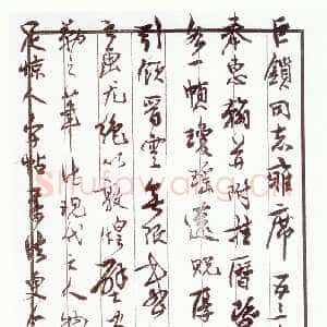 近现代 沈延毅 行书《致陈巨锁札》