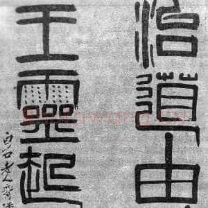 近现代齐白石篆书“治道由衡石 王灵起阙廷”联