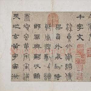 元代俞和《千字文篆隶册》纸本 21×24.7cm 38开 1354年 台北故宫博物院藏