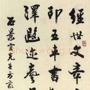 近现代秦咢生行书立轴