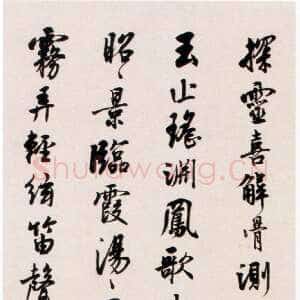 近现代沈尹默《行书鲍照白雲诗轴》纸本行书 102×25cm 常州博物馆藏