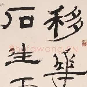 近现代钱君匋《隶书四言联句轴》