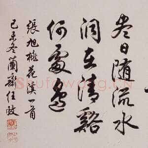 近现代任政行书张旭《桃花溪》