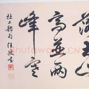 近现代任政行书杜甫《九日蓝田崔氏庄》诗句