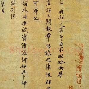 宋代 吕公绰 行书《真诲帖》