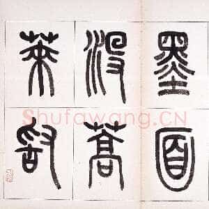 近现代钱君匋《篆书鲁迅诗册》