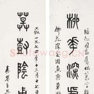 近现代秦咢生篆书七言联