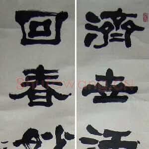 近现代秦咢生隶书七言联