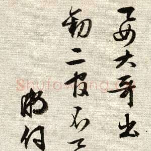 明代文徵明《行书致妻札》右25.5×12.3cm 左25.5×10.3cm 上海博物馆藏