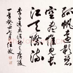 近现代任政行书李白《送孟浩然之广陵》