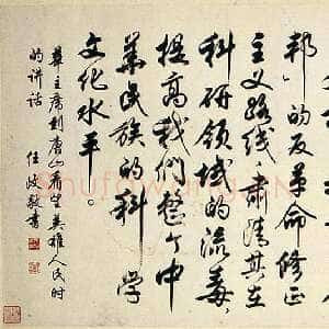 近现代任政行书华国锋讲话