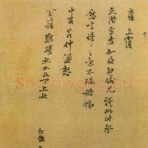 宋代 吕祖谦 行书《文潜帖》