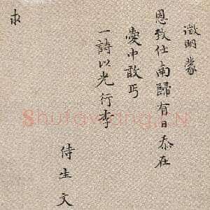 明代文徵明《楷书致某人小札》22.5×14.5cm 上海博物馆藏