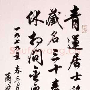 近现代任政行书立轴