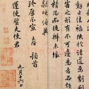 宋代 吕大防 行楷书《示问帖》