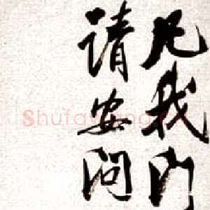 近现代齐白石行书启札