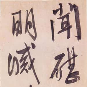 明代文徵明《行书诗卷》纸本 43×440cm 朵云轩藏