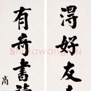 近现代商衍鎏《行楷八言联》