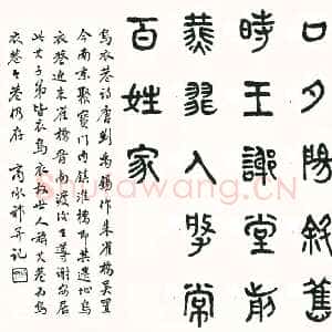 近现代商承祚《篆书刘禹锡诗乌衣巷》