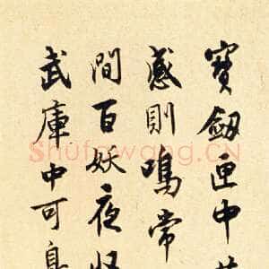 近现代沈尹默《行书欧阳修宝剑诗轴》纸本行书