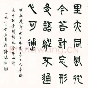 近现代商承祚《篆书策彦上人赠翰林金仲山诗》
