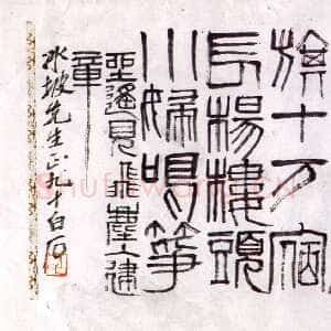 近现代齐白石篆书横幅