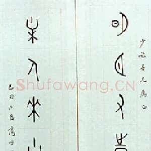 近现代商承祚《甲骨文作品》