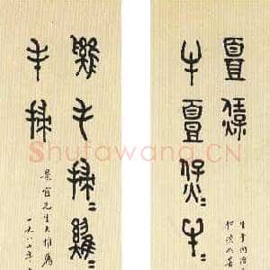近现代商承祚《大篆联》