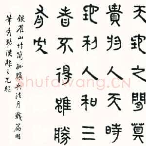 近现代商承祚《临银雀山木简孙膑兵法月战篇》