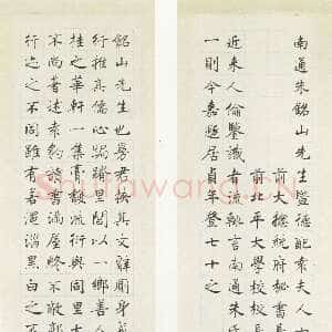 近现代沈尹默《楷书祝寿十屏》纸本楷书 198×38cm×10 1947年作 台湾何创时书法艺术基金会旧藏