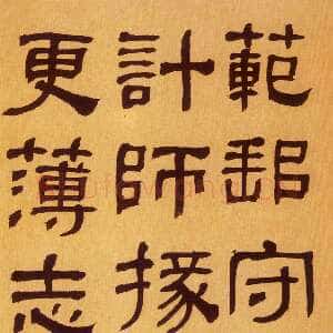 清代何绍基《临汉碑》