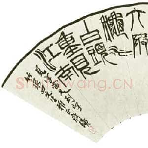 近现代齐白石篆书扇面
