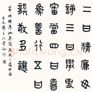 近现代商承祚《节临睡虎地秦简》
