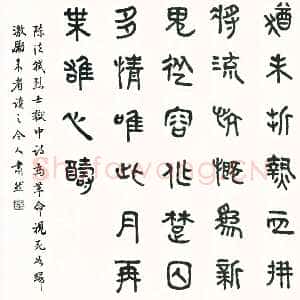 近现代商承祚《篆书陈法轼狱中诗》