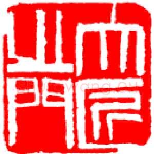近现代齐白石篆刻作品