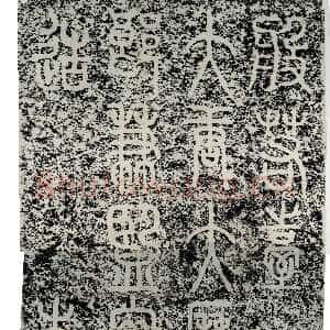 唐代李阳冰《般若台铭》