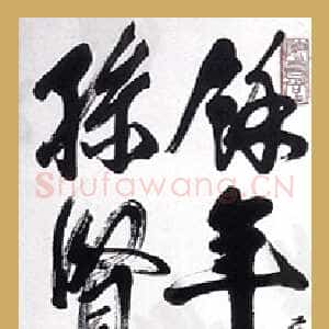 近现代齐白石行书轴