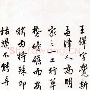 近现代商承祚《跋王铎草书诗卷》1983年