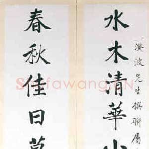 近现代商衍鎏《楷书十一言联》