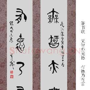 近现代司徒越大篆五言联