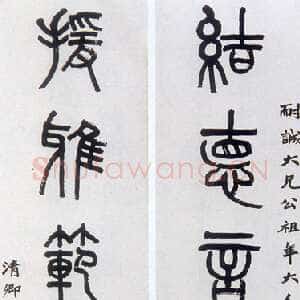 清代吴大澂《篆书结德援雅六言联》